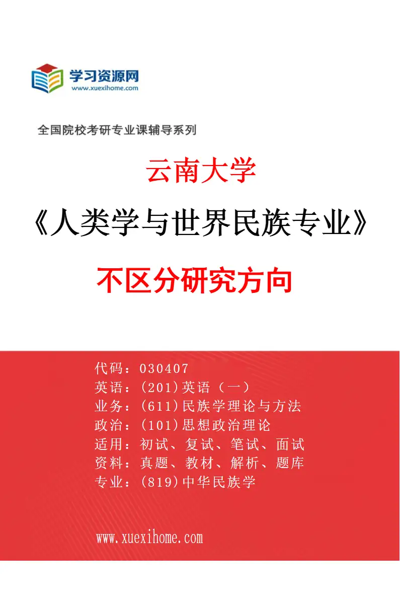 2027年云南大学人类学与世界民族专业（01）不区分研究方向研究方向考研资料