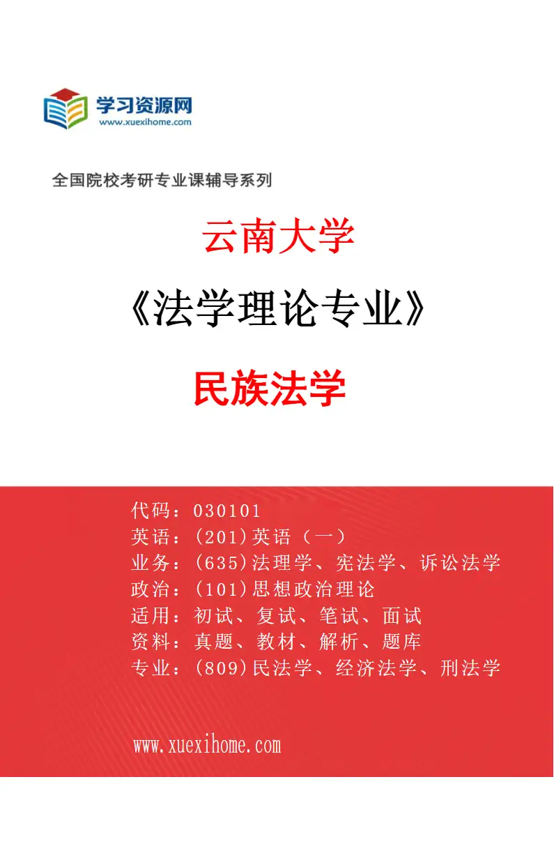 2027年云南大学法学理论专业（04）民族法学研究方向考研资料