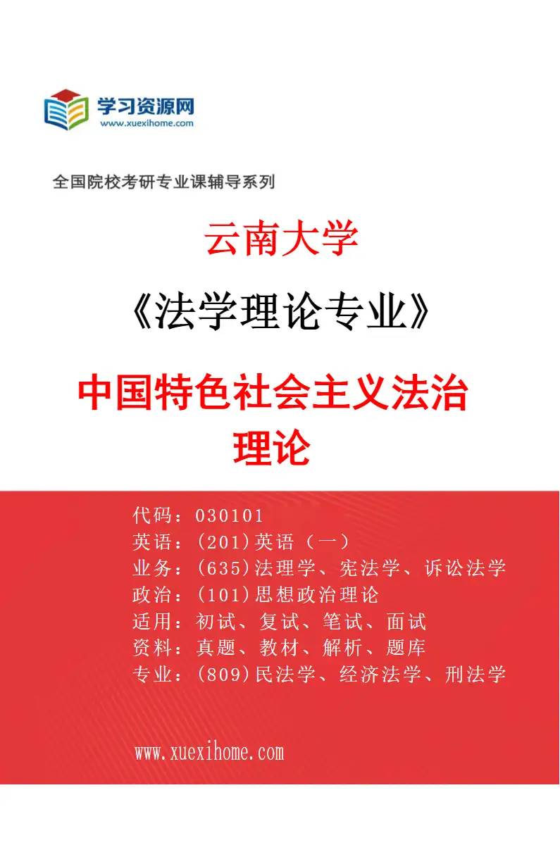 2027年云南大学法学理论专业（01）中国特色社会主义法治理论研究方向考研资料