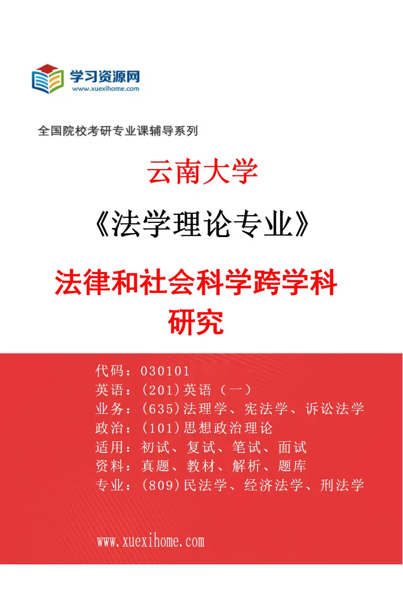 2027年云南大学法学理论专业（02）法律和社会科学跨学科研究研究方向考研资料