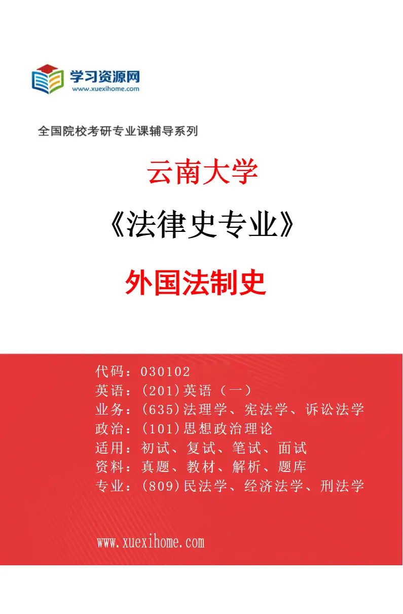 2027年云南大学法律史专业（01）外国法制史研究方向考研资料