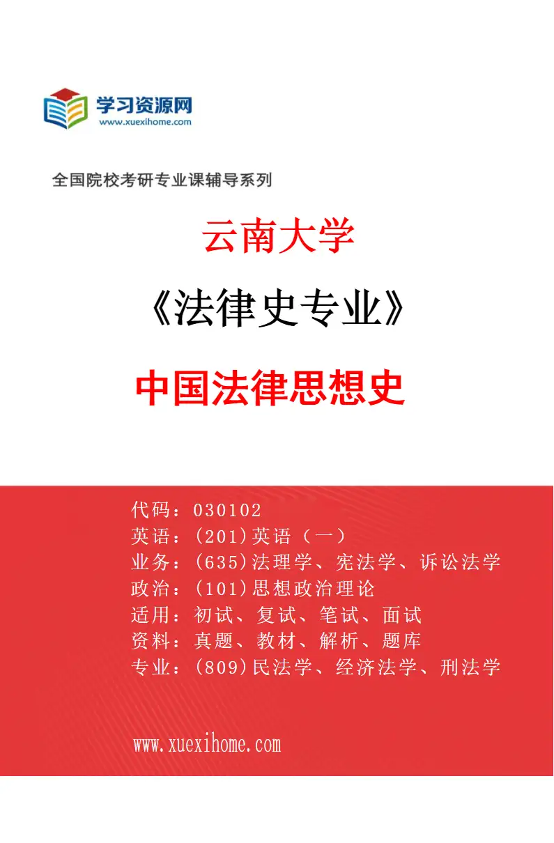 2027年云南大学法律史专业（03）中国法律思想史研究方向考研资料