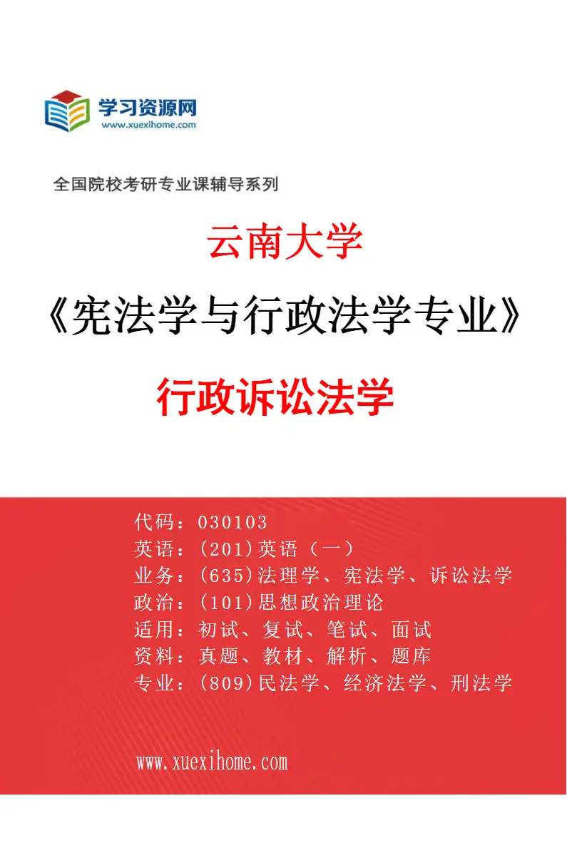 2027年云南大学宪法学与行政法学专业（03）行政诉讼法学研究方向考研资料