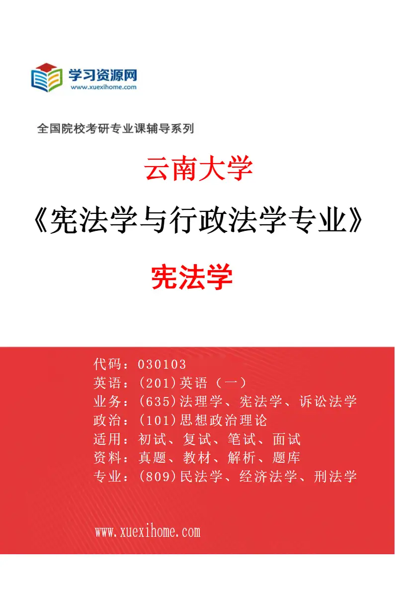 2027年云南大学宪法学与行政法学专业（01）宪法学研究方向考研资料