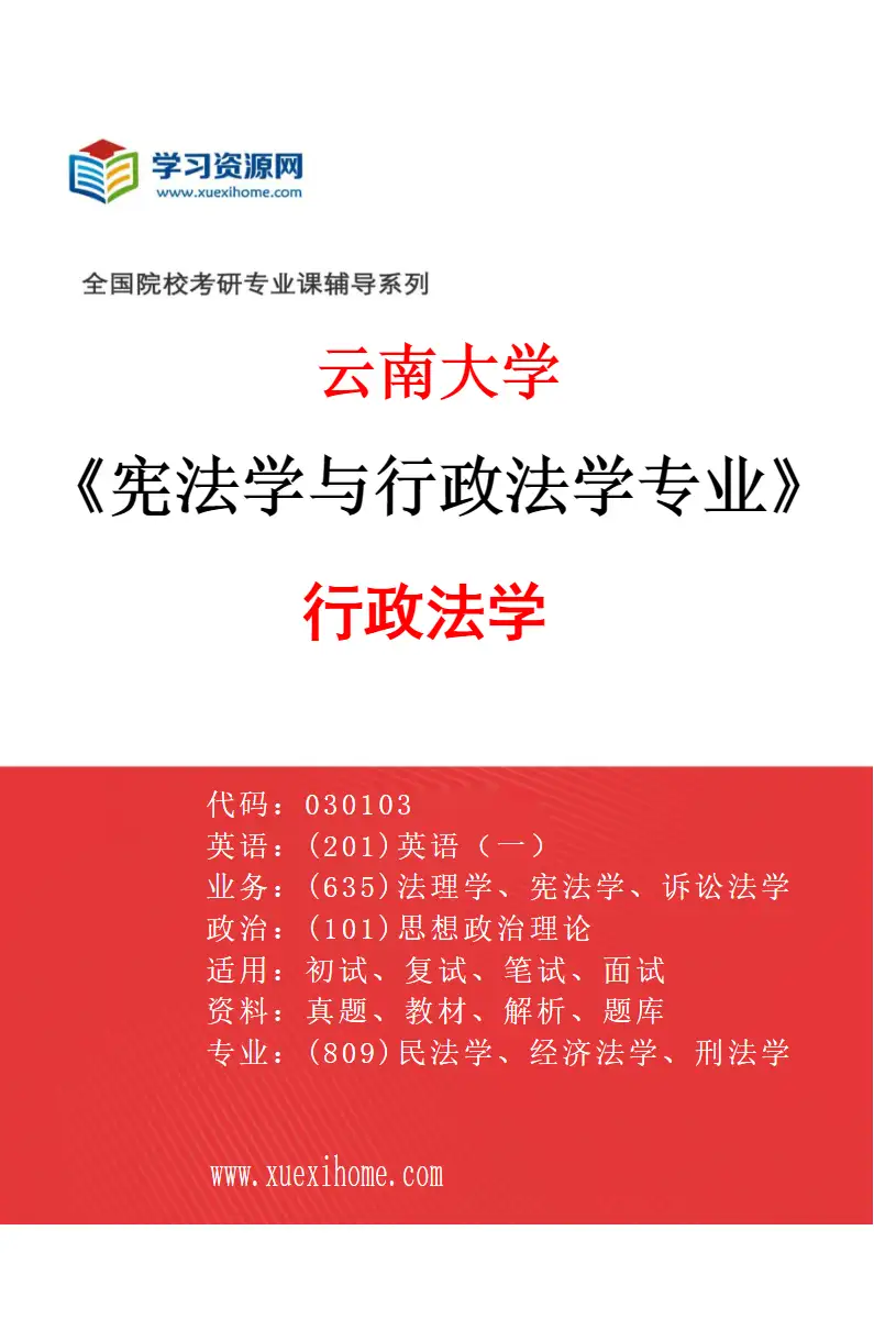2027年云南大学宪法学与行政法学专业（02）行政法学研究方向考研资料