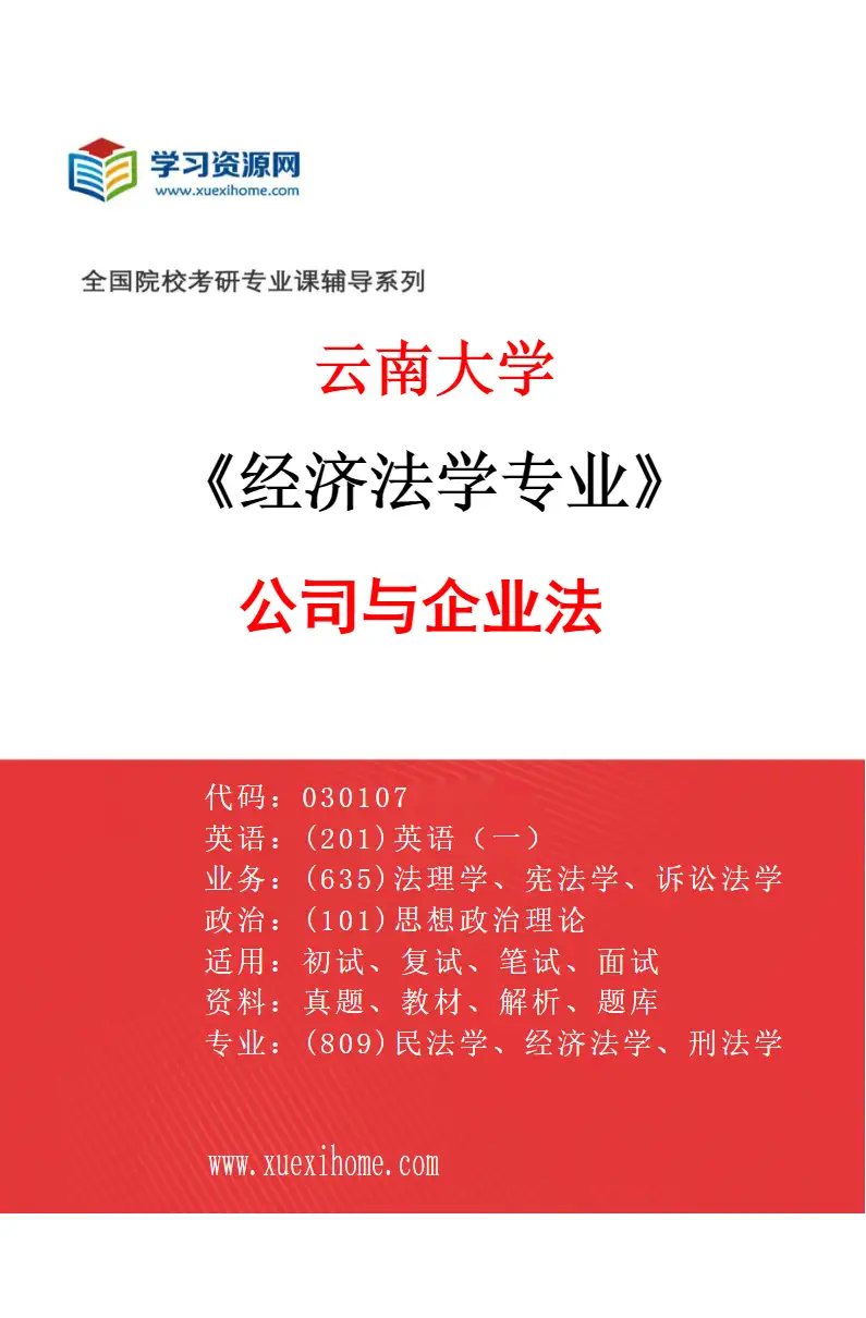 2027年云南大学经济法学专业（01）公司与企业法研究方向考研资料
