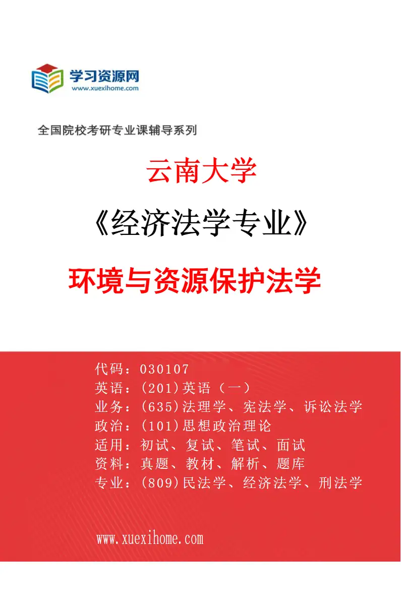 2027年云南大学经济法学专业（03）环境与资源保护法学研究方向考研资料