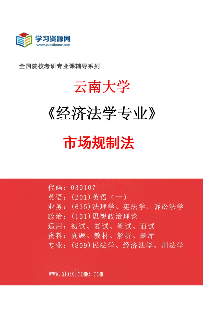 2027年云南大学经济法学专业（05）市场规制法研究方向考研资料