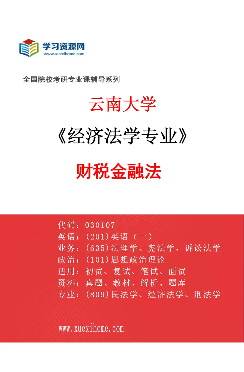 2027年云南大学经济法学专业（04）财税金融法研究方向考研资料