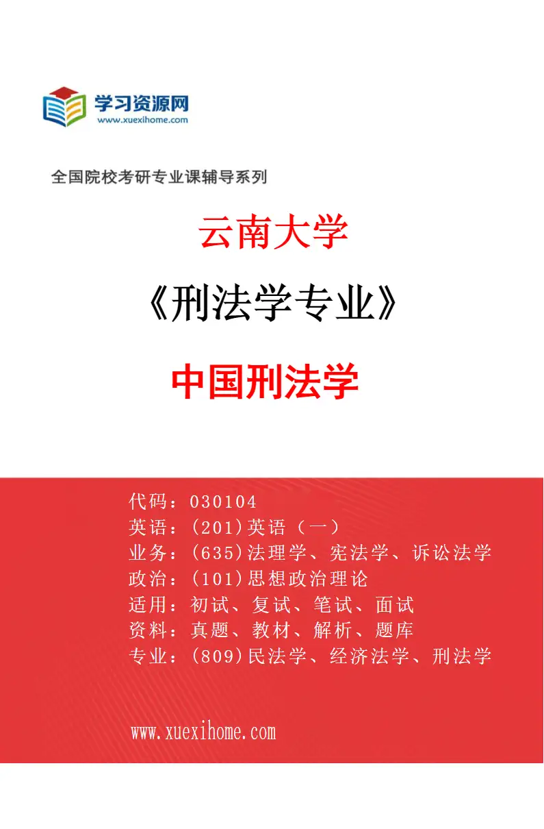 2027年云南大学刑法学专业（01）中国刑法学研究方向考研资料