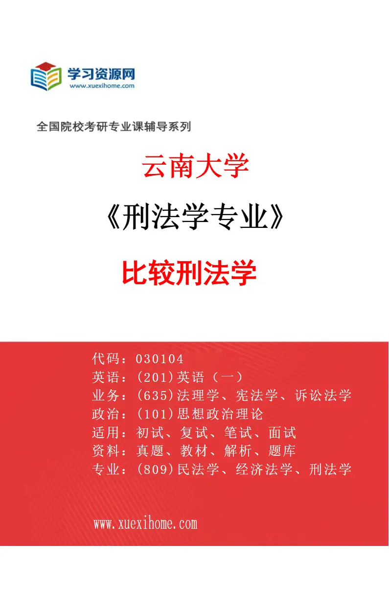 2027年云南大学刑法学专业（03）比较刑法学研究方向考研资料