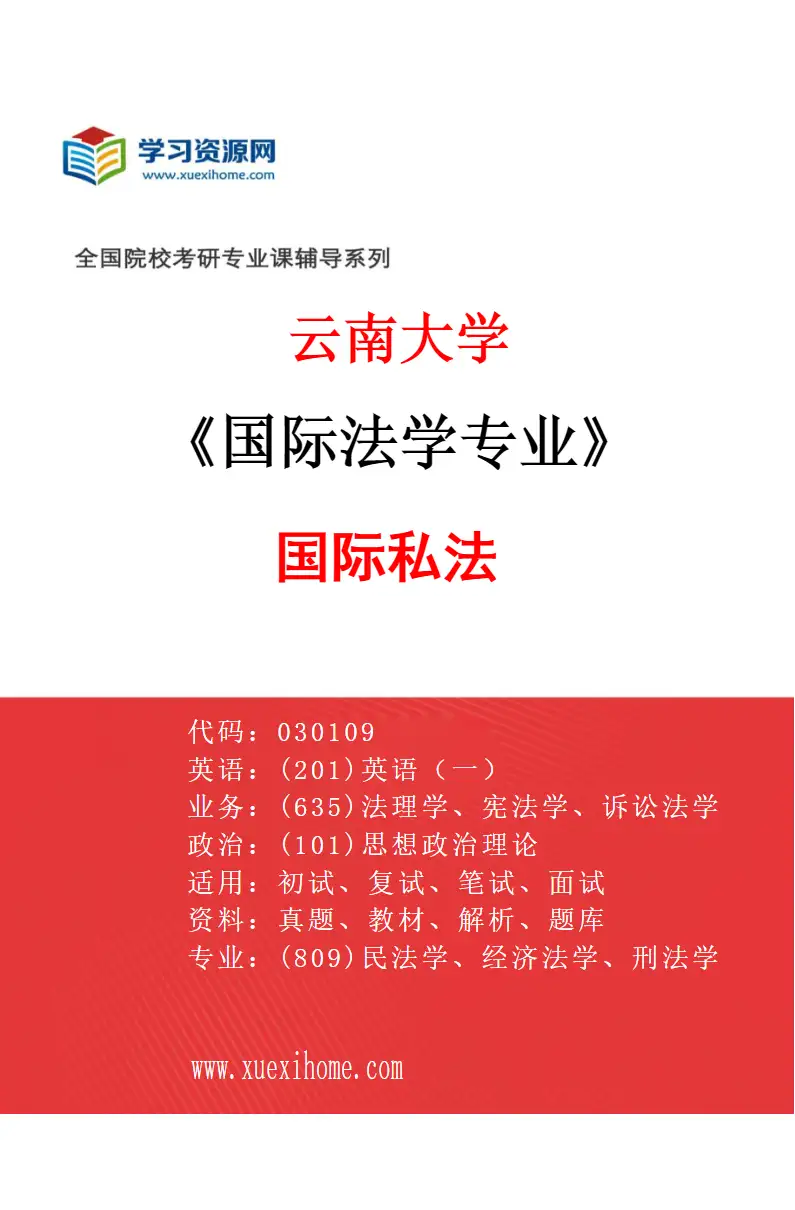 2027年云南大学国际法学专业（02）国际私法研究方向考研资料
