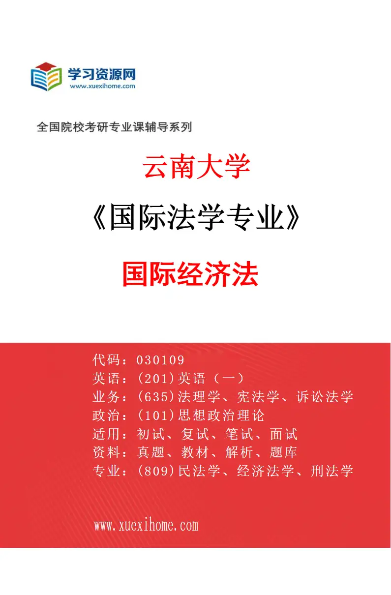 2027年云南大学国际法学专业（03）国际经济法研究方向考研资料