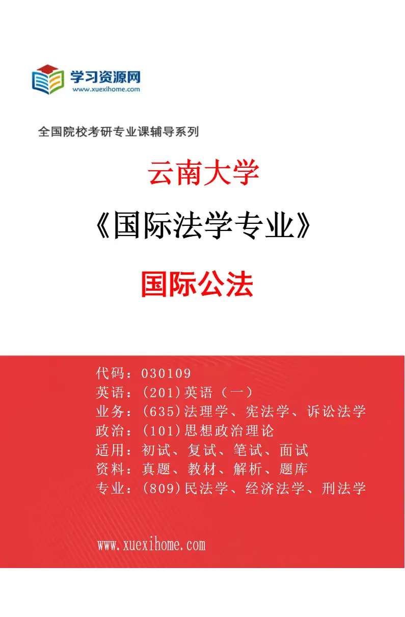 2027年云南大学国际法学专业（01）国际公法研究方向考研资料