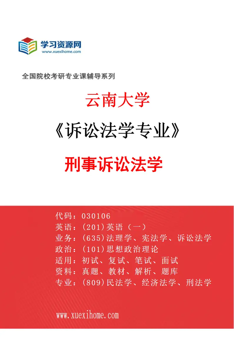 2027年云南大学诉讼法学专业（01）刑事诉讼法学研究方向考研资料