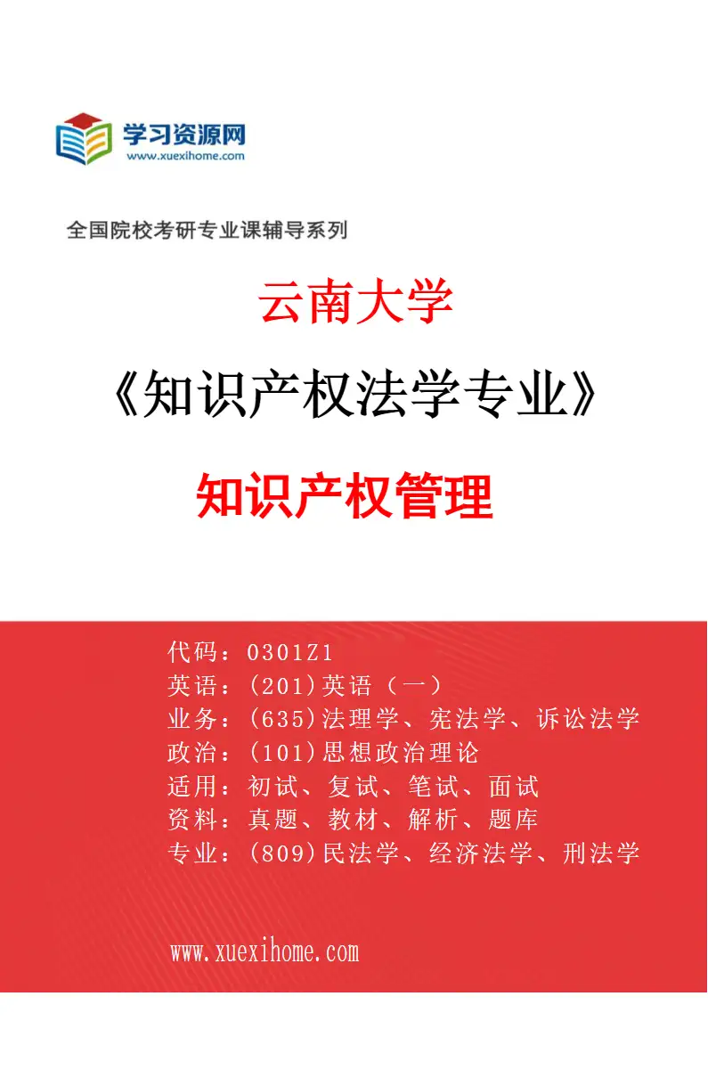2027年云南大学知识产权法学专业（03）知识产权管理研究方向考研资料