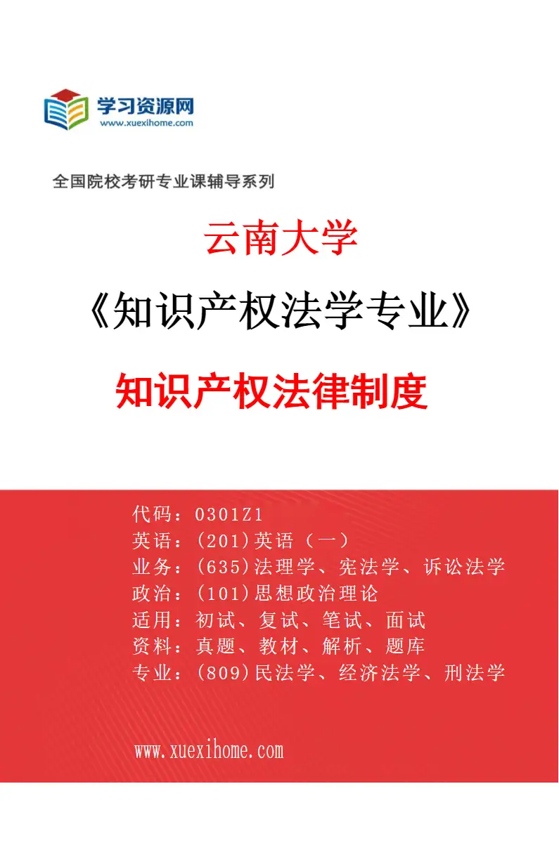 2027年云南大学知识产权法学专业（02）知识产权法律制度研究方向考研资料