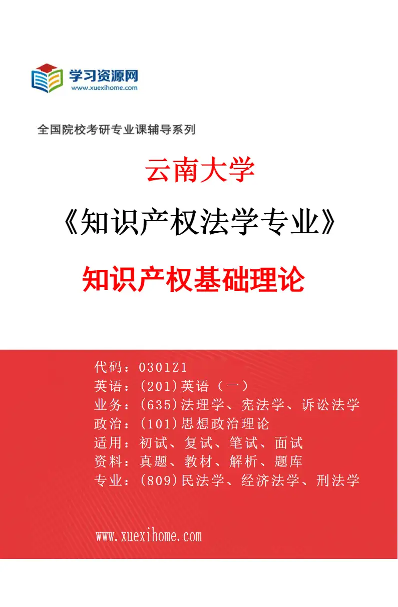 2027年云南大学知识产权法学专业（01）知识产权基础理论研究方向考研资料