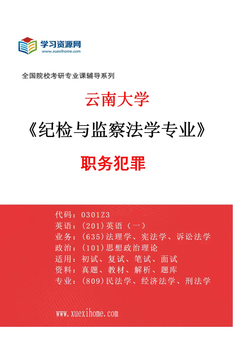 2027年云南大学纪检与监察法学专业（01）职务犯罪研究方向考研资料