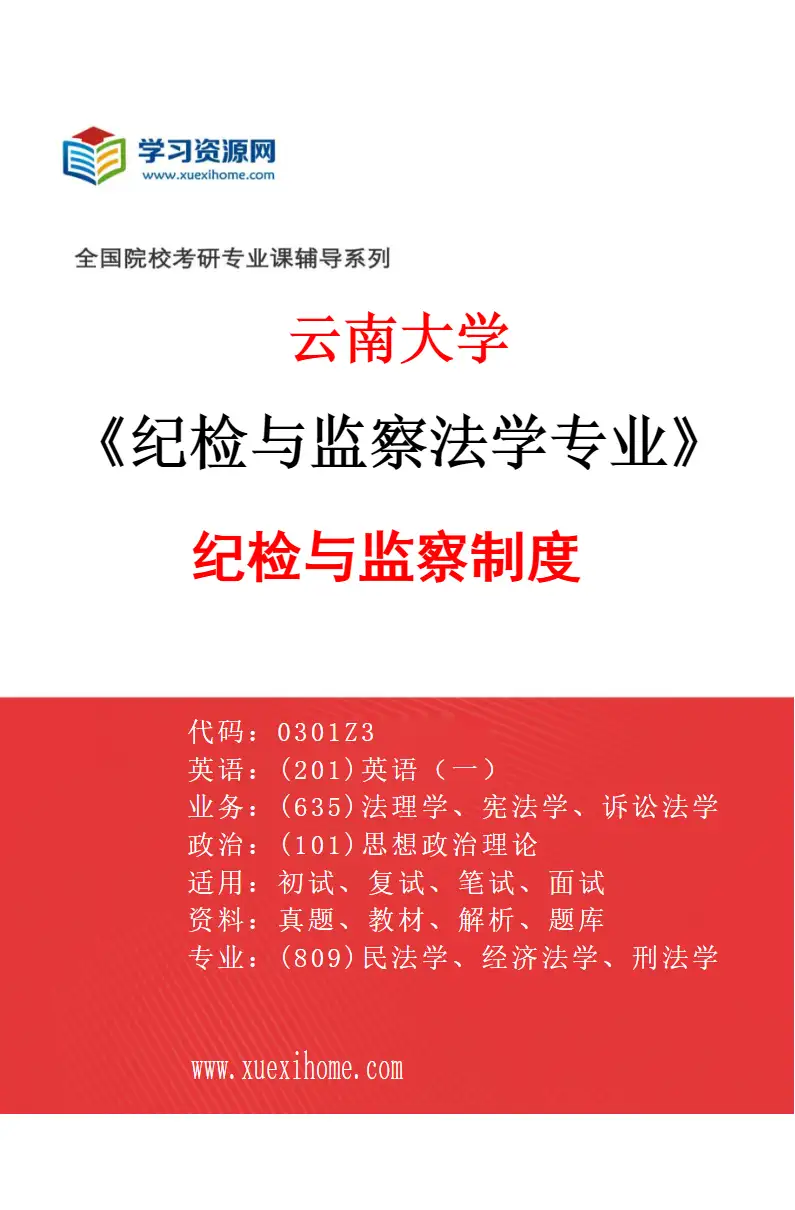 2027年云南大学纪检与监察法学专业（02）纪检与监察制度研究方向考研资料