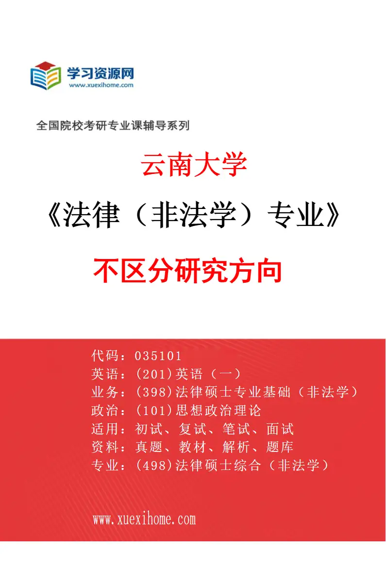 2027年云南大学法律（非法学）专业（00）不区分研究方向研究方向考研资料