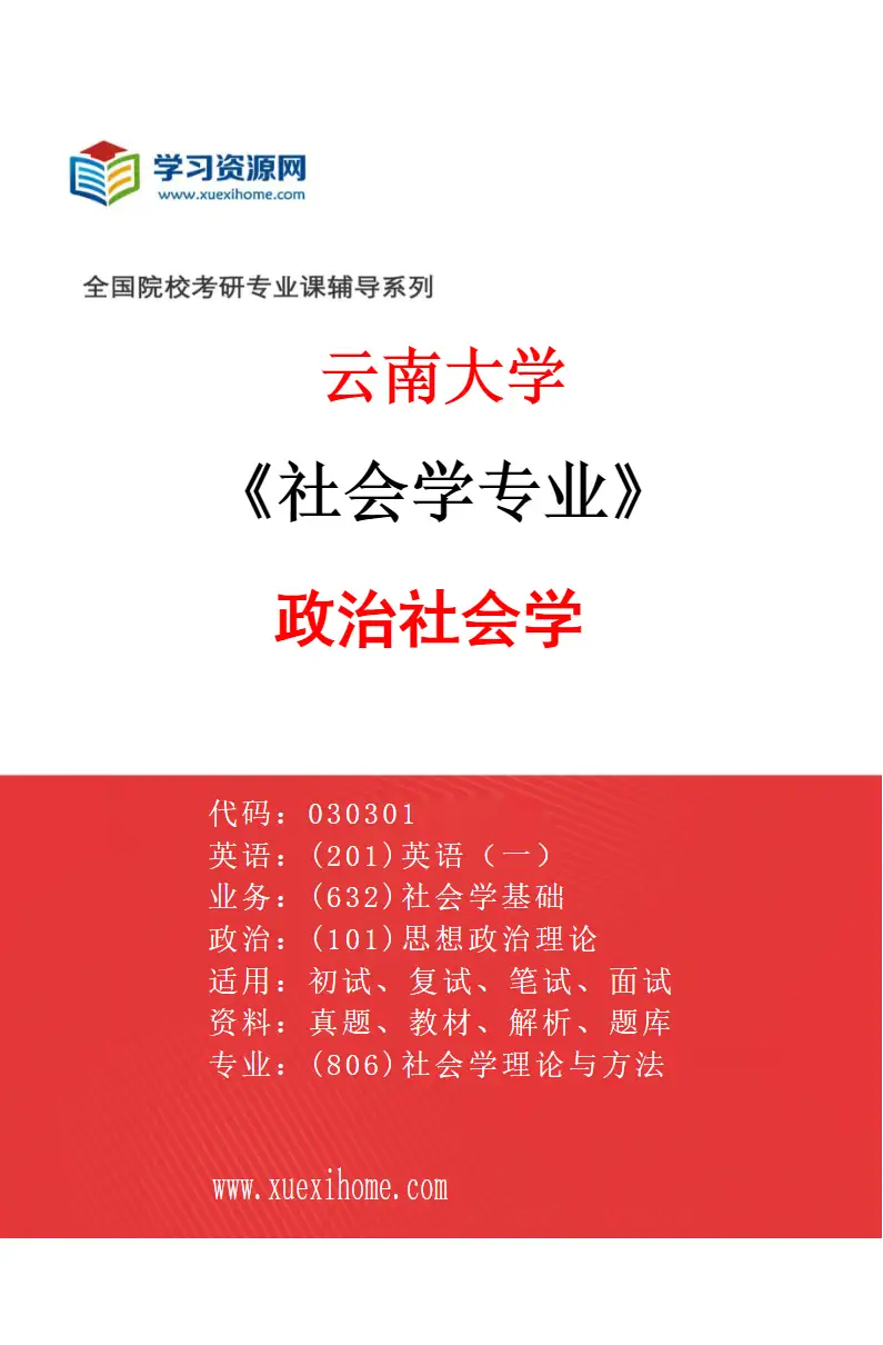 2027年云南大学社会学专业（04）政治社会学研究方向考研资料
