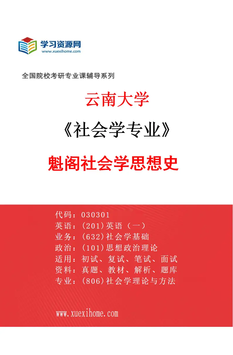 2027年云南大学社会学专业（07）魁阁社会学思想史研究方向考研资料