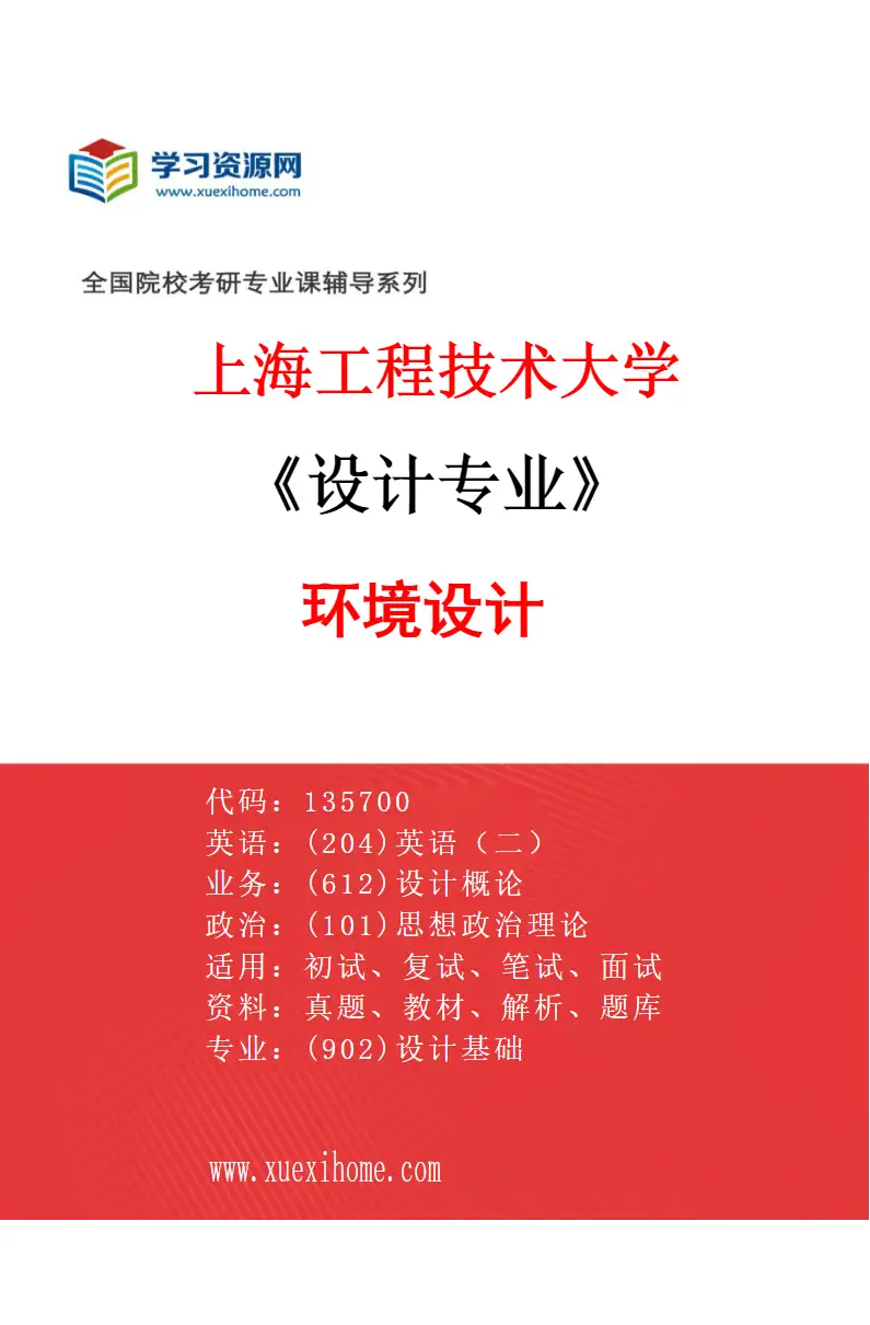 2027年上海工程技术大学设计专业（03）环境设计研究方向考研资料