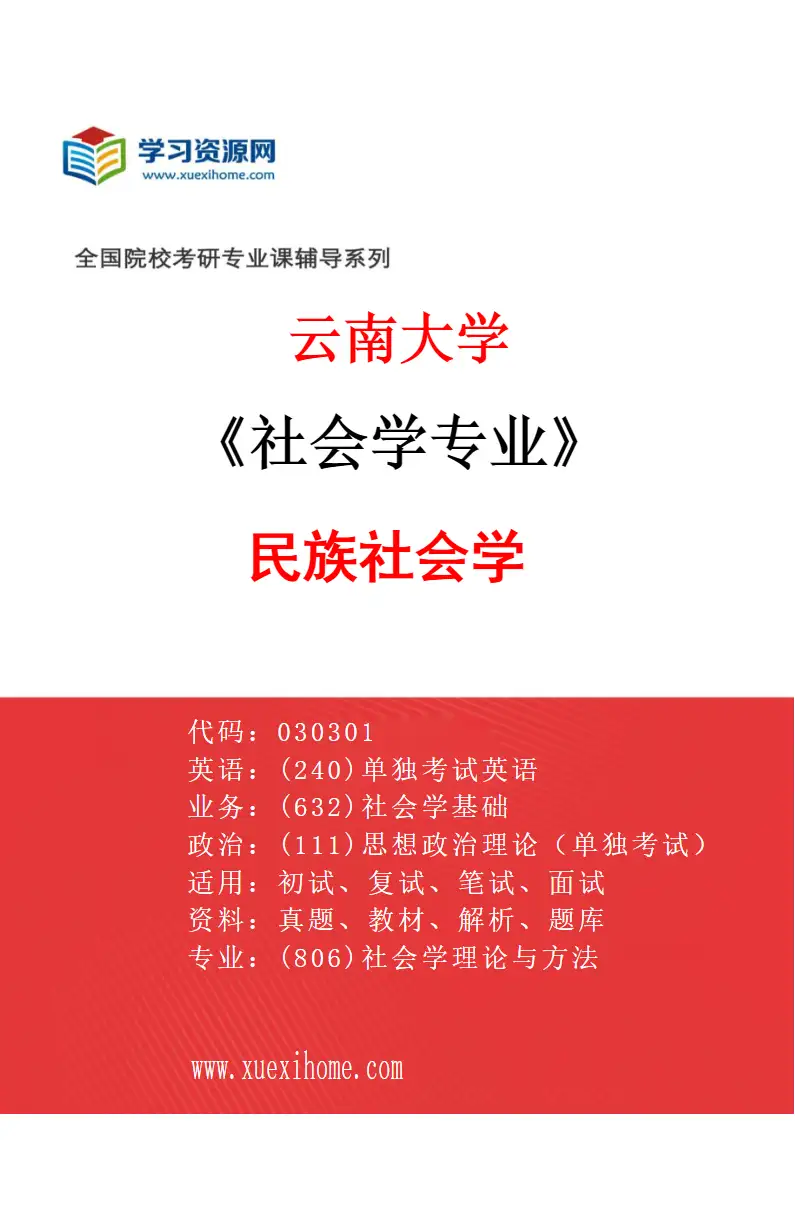 2027年云南大学社会学专业（03）民族社会学研究方向考研资料