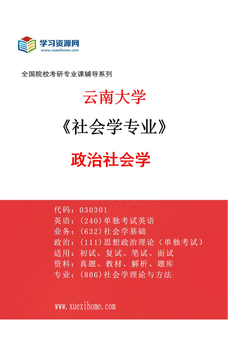 2027年云南大学社会学专业（04）政治社会学研究方向考研资料
