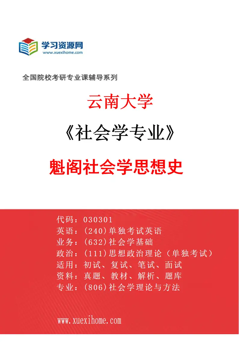 2027年云南大学社会学专业（07）魁阁社会学思想史研究方向考研资料
