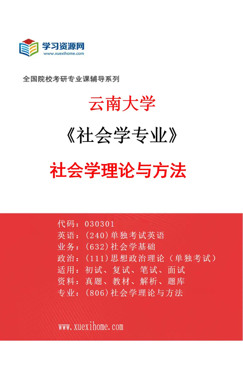 2027年云南大学社会学专业（01）社会学理论与方法研究方向考研资料
