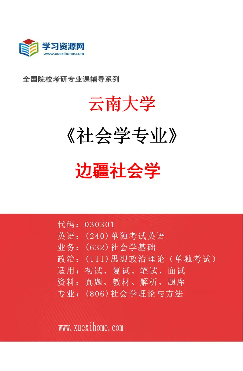 2027年云南大学社会学专业（02）边疆社会学研究方向考研资料