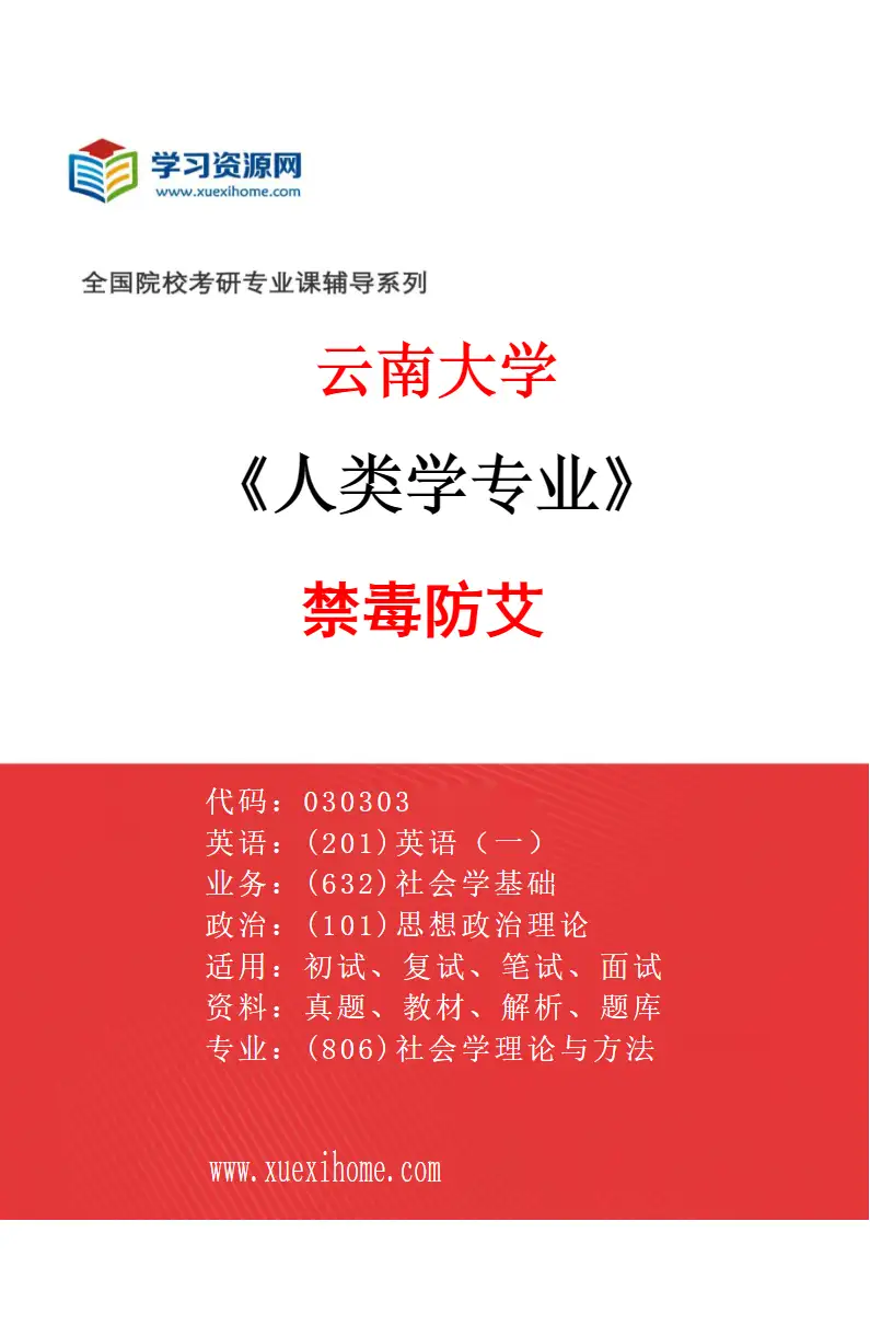 2027年云南大学人类学专业（07）禁毒防艾研究方向考研资料
