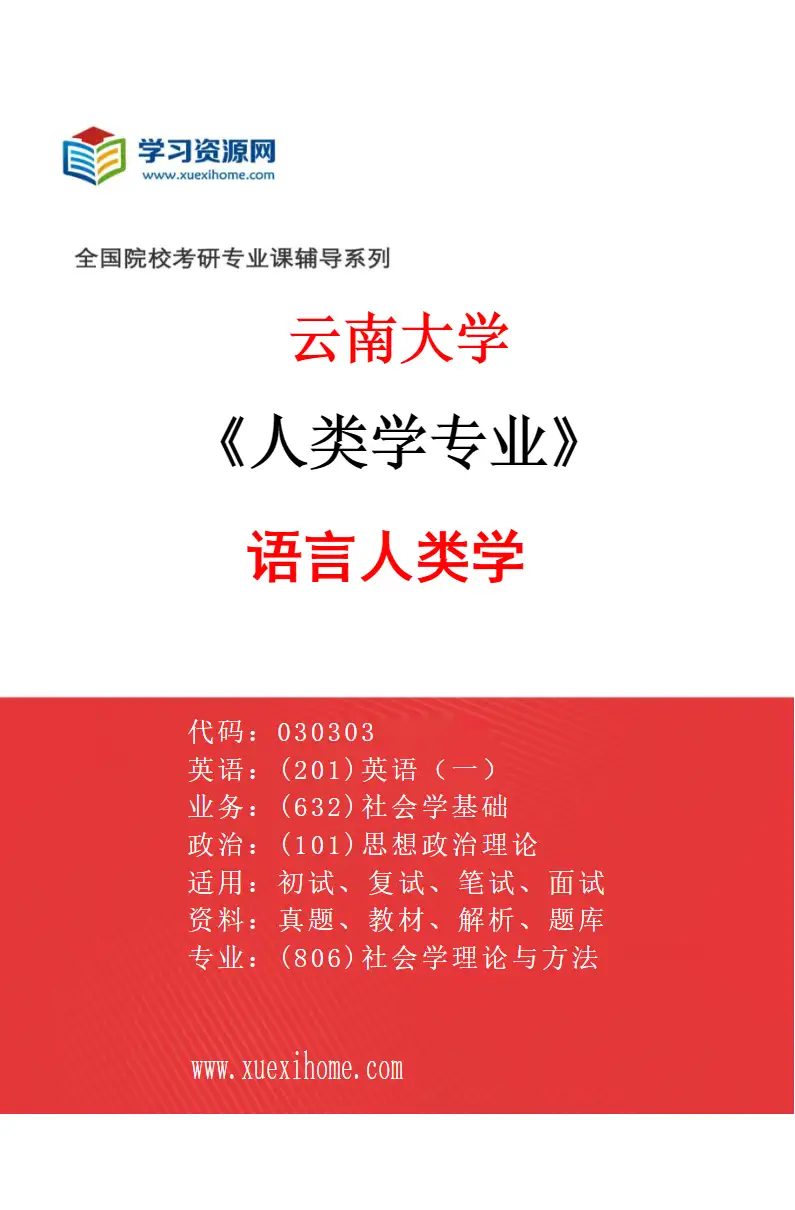 2027年云南大学人类学专业（02）语言人类学研究方向考研资料