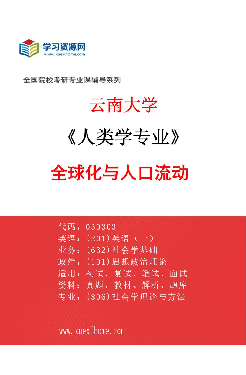 2027年云南大学人类学专业（05）全球化与人口流动研究方向考研资料