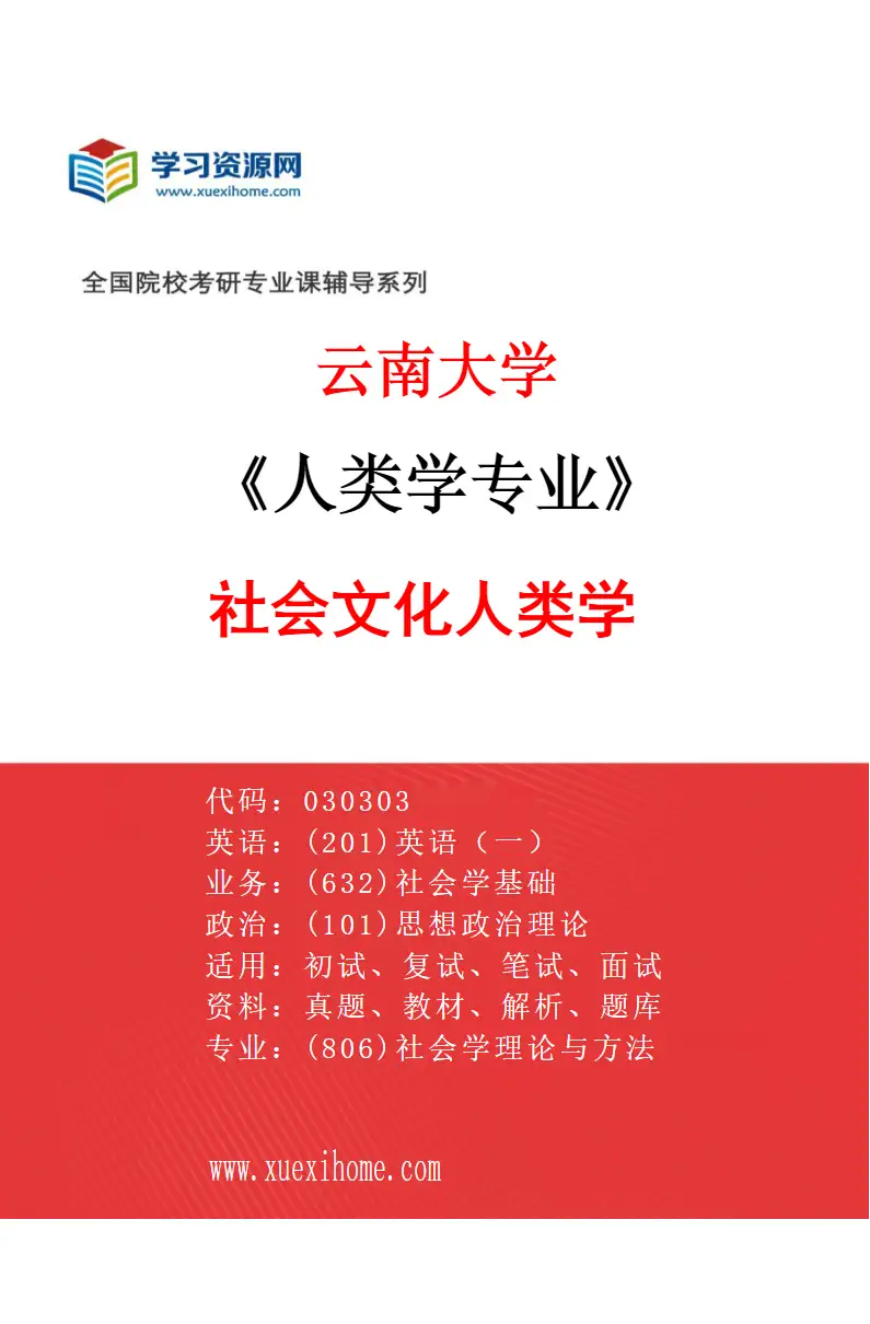 2027年云南大学人类学专业（01）社会文化人类学研究方向考研资料