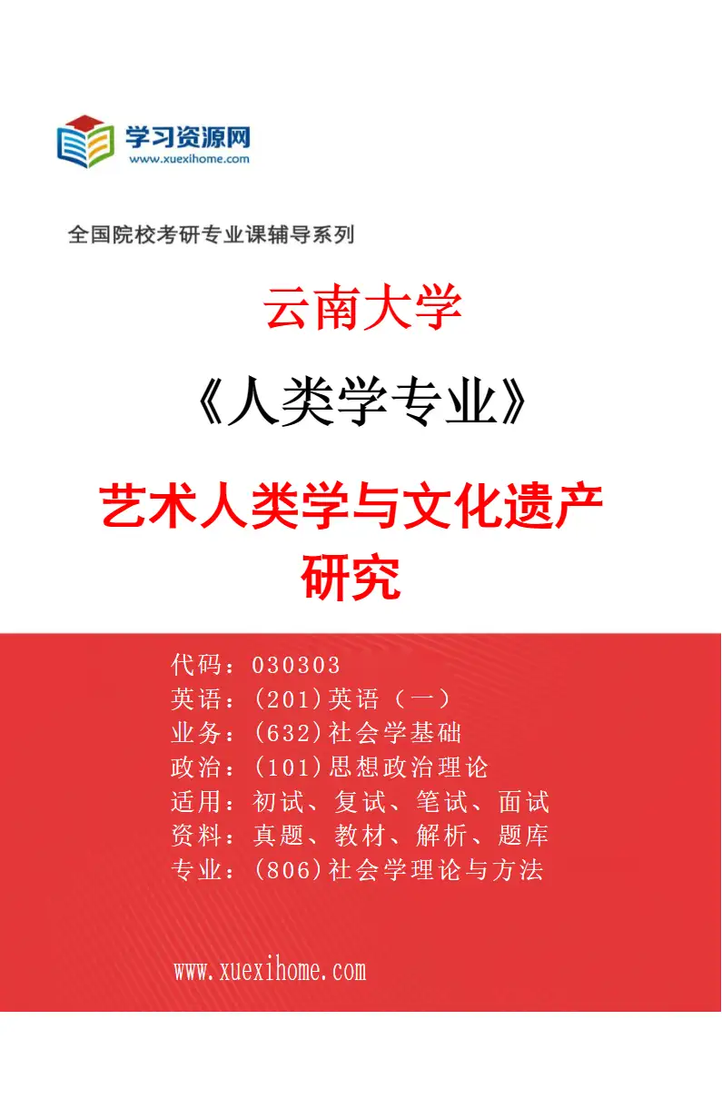 2027年云南大学人类学专业（03）艺术人类学与文化遗产研究研究方向考研资料