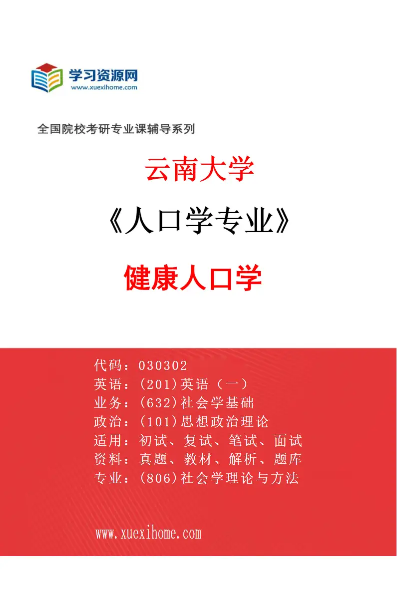 2027年云南大学人口学专业（04）健康人口学研究方向考研资料