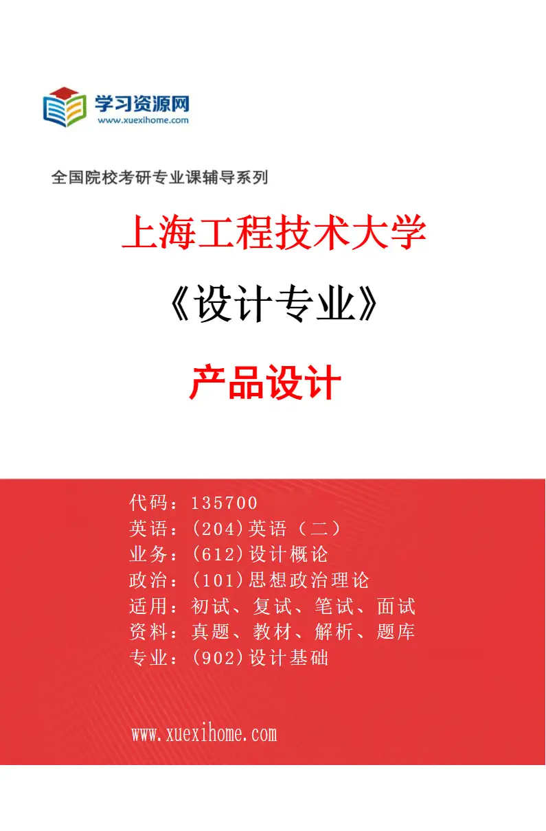 2027年上海工程技术大学设计专业（01）产品设计研究方向考研资料