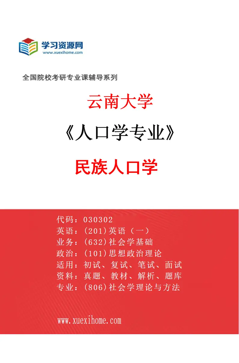 2027年云南大学人口学专业（01）民族人口学研究方向考研资料