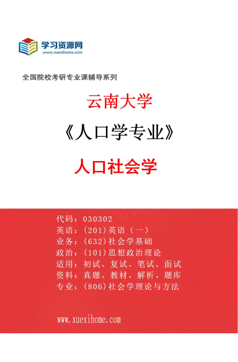 2027年云南大学人口学专业（02）人口社会学研究方向考研资料