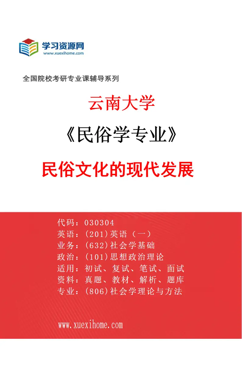 2027年云南大学民俗学专业（03）民俗文化的现代发展研究方向考研资料