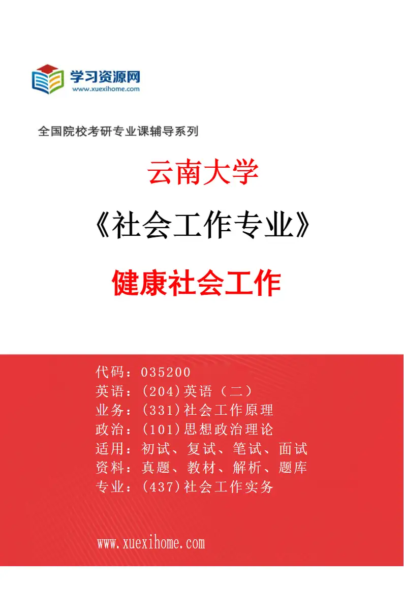 2027年云南大学社会工作专业（02）健康社会工作研究方向考研资料
