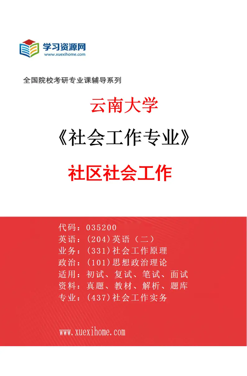 2027年云南大学社会工作专业（01）社区社会工作研究方向考研资料