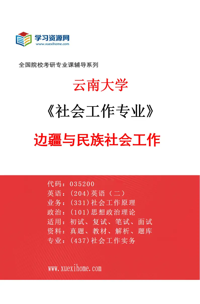 2027年云南大学社会工作专业（03）边疆与民族社会工作研究方向考研资料
