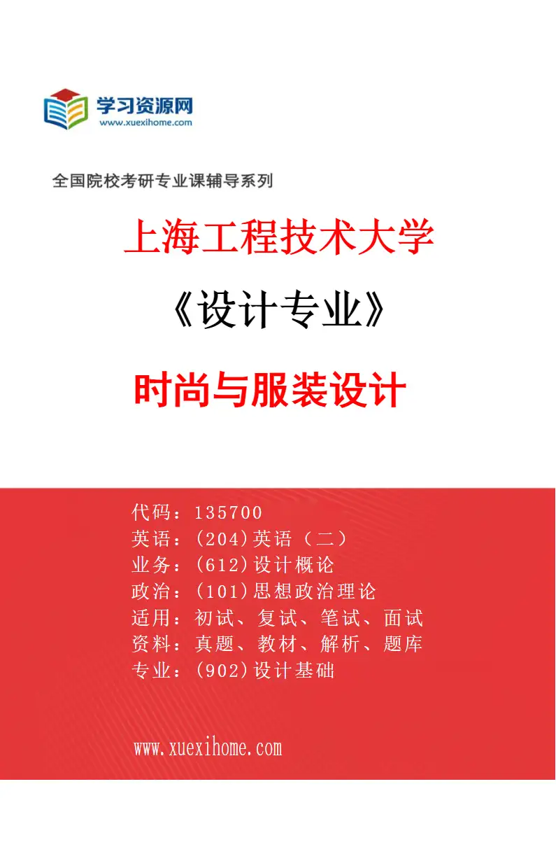 2027年上海工程技术大学设计专业（05）时尚与服装设计研究方向考研资料