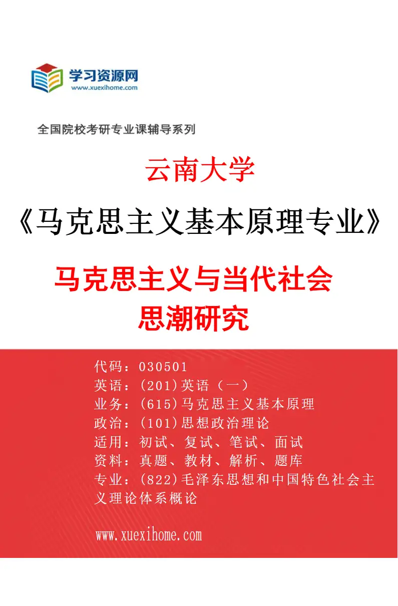 2027年云南大学马克思主义基本原理专业（03）马克思主义与当代社会思潮研究研究方向考研资料