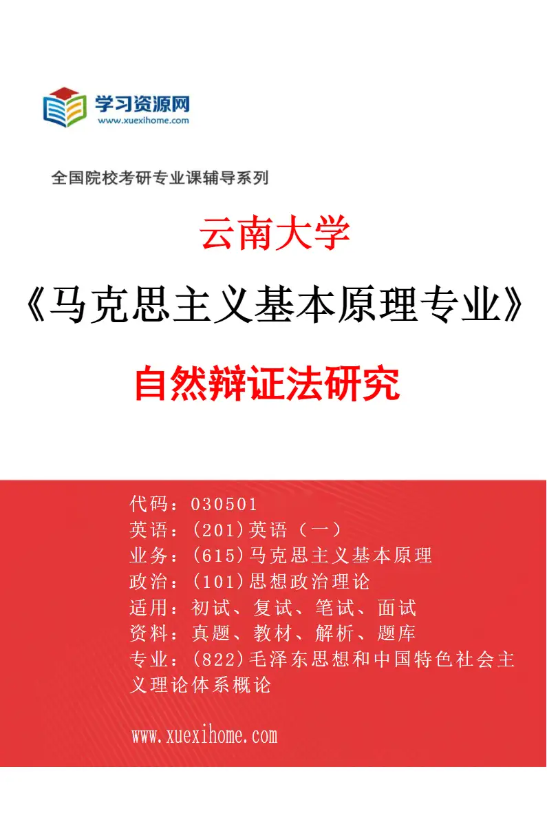 2027年云南大学马克思主义基本原理专业（04）自然辩证法研究研究方向考研资料
