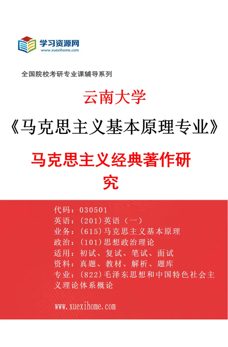 2027年云南大学马克思主义基本原理专业（02）马克思主义经典著作研究研究方向考研资料